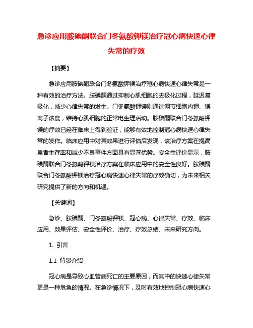 急诊应用胺碘酮联合门冬氨酸钾镁治疗冠心病快速心律失常的疗效