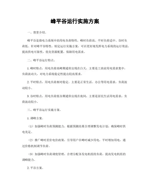 峰平谷运行实施方案