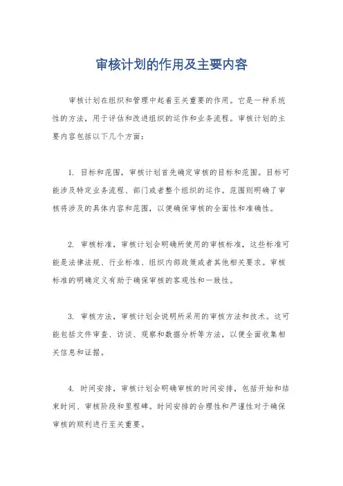 审核计划的作用及主要内容
