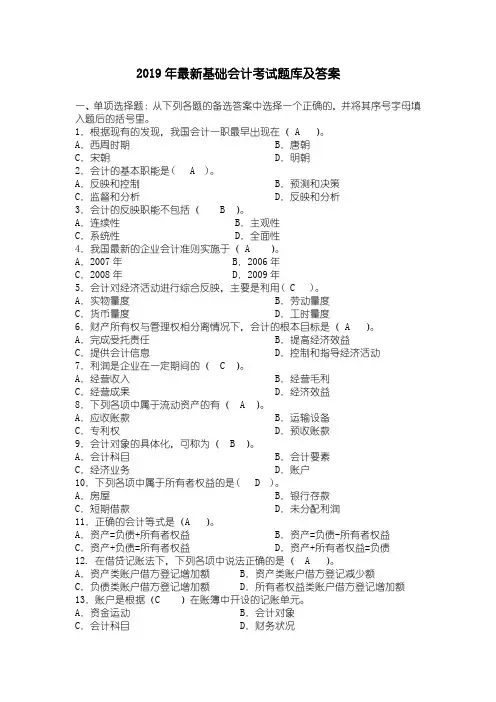 2019年最新基础会计考试题库及答案