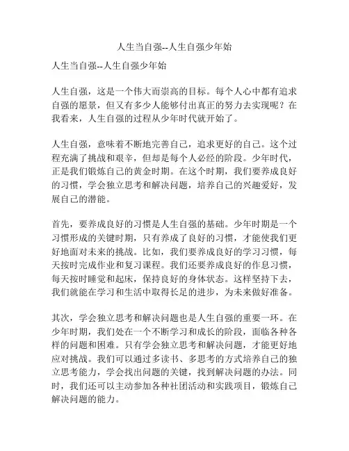 人生当自强--人生自强少年始