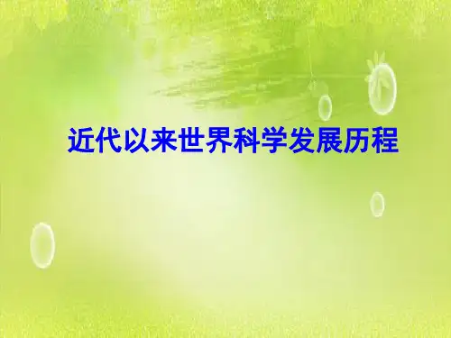 近代以来世界科学发展历程和19世纪以来的世界文学艺术