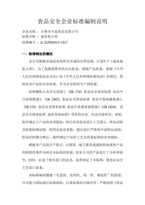 食品安全企业标准编制说明企业名称吉林丰迪食品有限公司标准