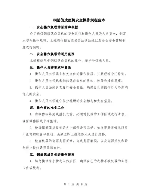 钢筋笼成型机安全操作规程范本（2篇）