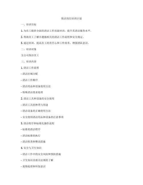 保洁岗位培训计划