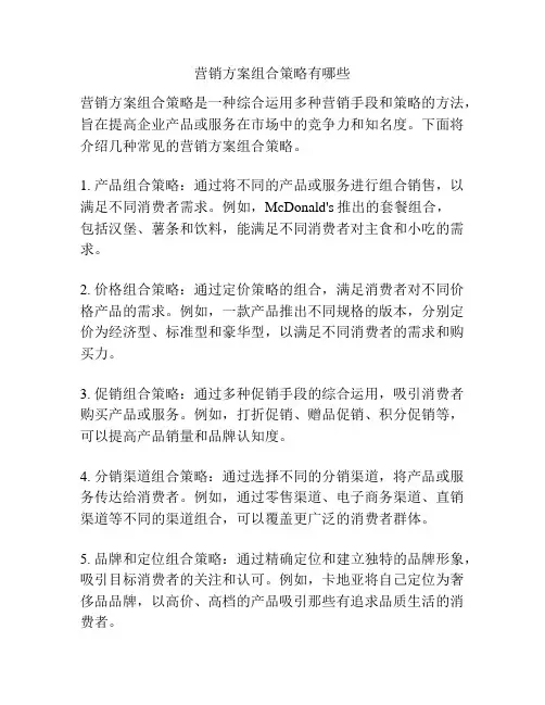 营销方案组合策略有哪些