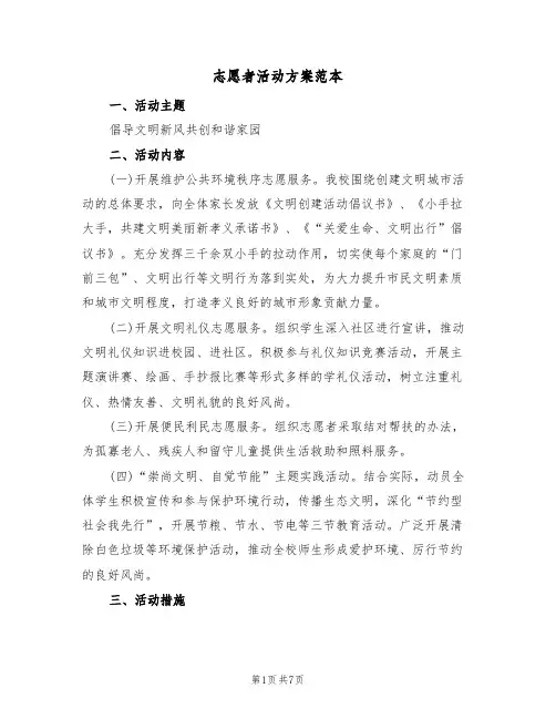 志愿者活动方案范本(5篇)