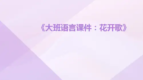 大班语言课件：花开歌