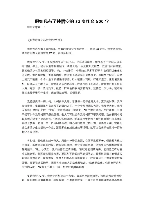 假如我有了孙悟空的72变作文500字