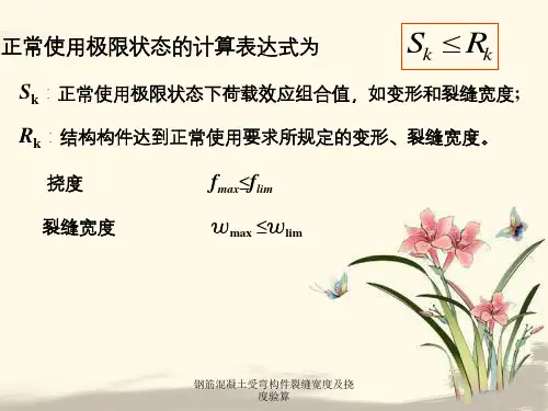 钢筋混凝土受弯构件裂缝宽度及挠度验算