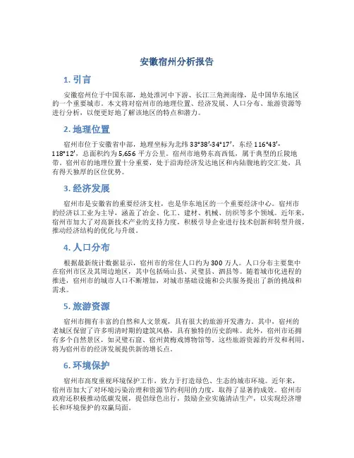 安徽宿州分析报告