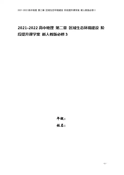 2021-2022高中地理 第二章 区域生态环境建设 阶段提升课学案 新人教版必修3