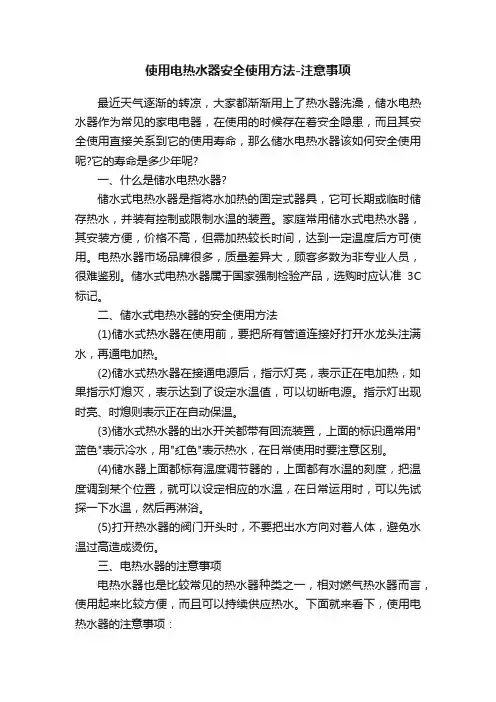 使用电热水器安全使用方法-注意事项