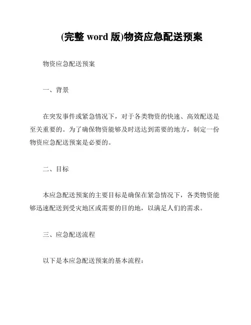 (完整word版)物资应急配送预案