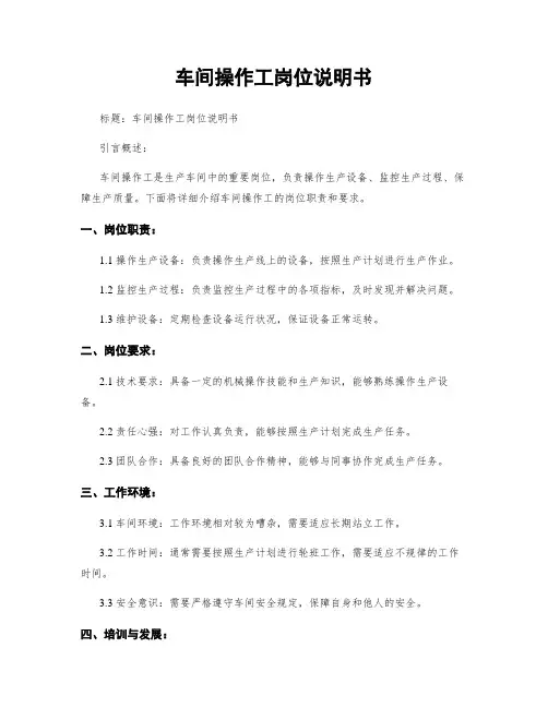 车间操作工岗位说明书