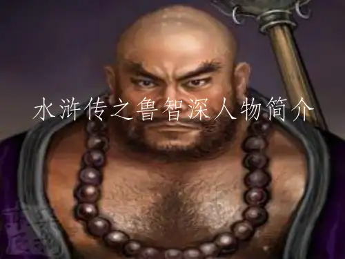 水浒传鲁智深简介ppt课件