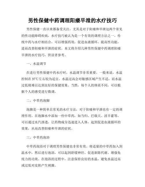 男性保健中药调理阳痿早泄的水疗技巧