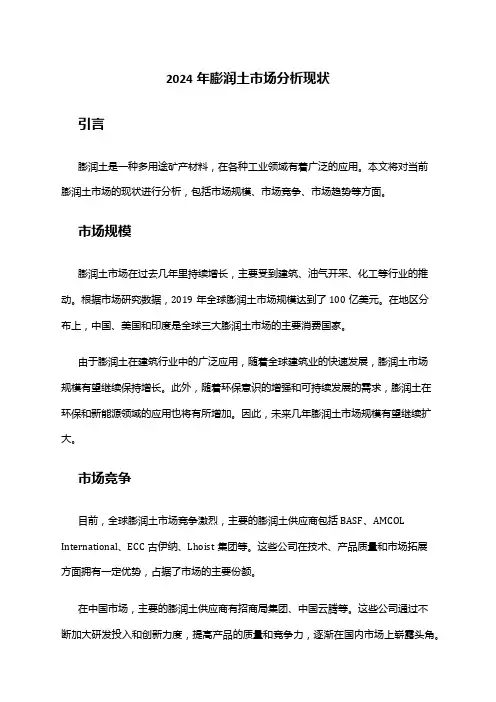 2024年膨润土市场分析现状