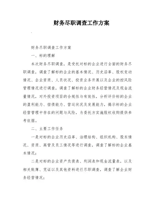 财务尽职调查工作方案