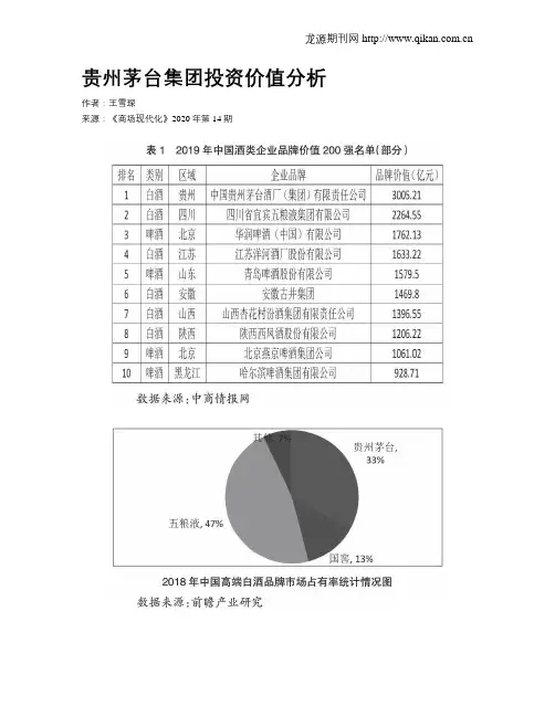 贵州茅台集团投资价值分析