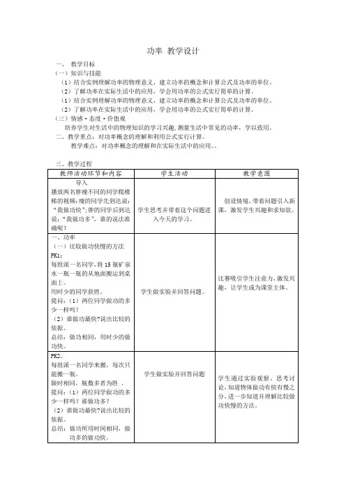 北师大版(郭)初中物理八年级全册《第六章 功和能 二、功率》优质课教学设计_2