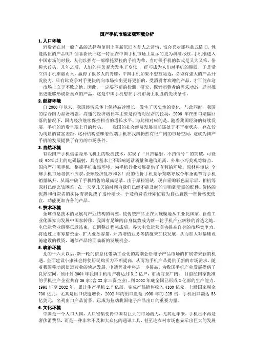 国产手机市场宏观环境分析