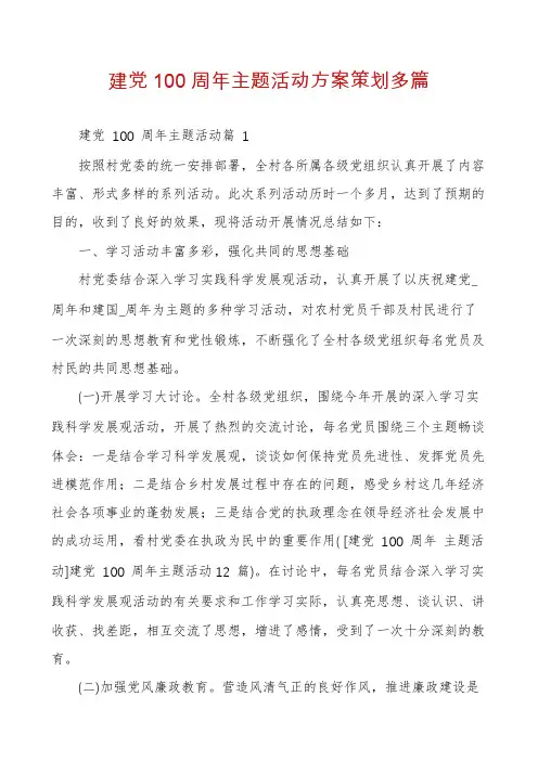 建党100周年主题活动方案策划多篇