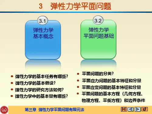 弹性力学平面问题