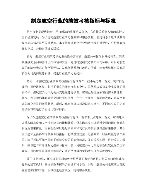 制定航空行业的绩效考核指标与标准
