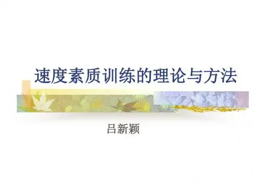 速度素质训练的理论与方法