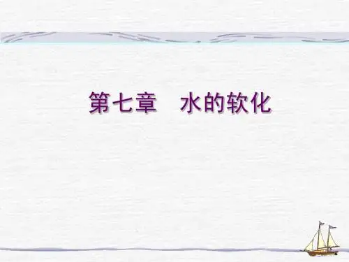 第七章 水的软化