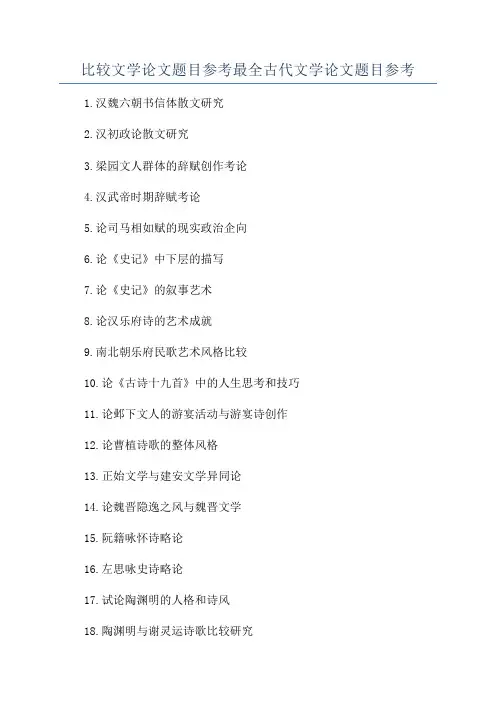 比较文学论文题目参考最全古代文学论文题目参考