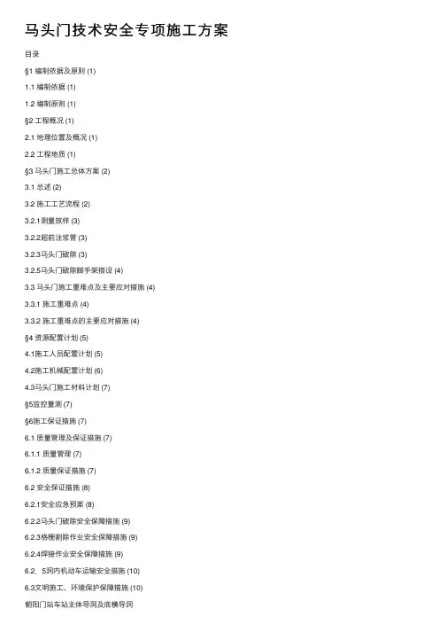 马头门技术安全专项施工方案