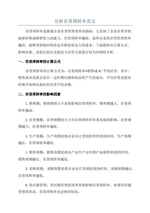 分析存货周转率范文