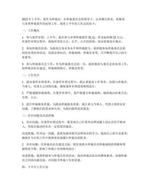 仲裁员半年工作总结