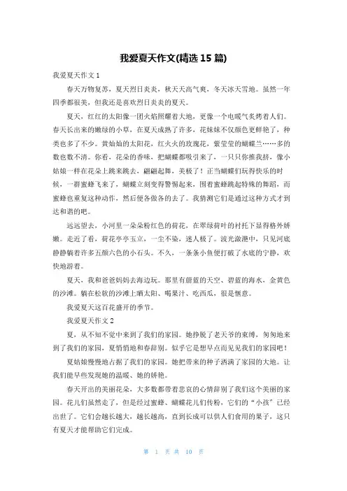 我爱夏天作文(精选15篇)