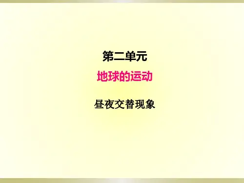 小学科学教科版六年级上册第二单元第2课《昼夜交替现象》课件(2022新版)