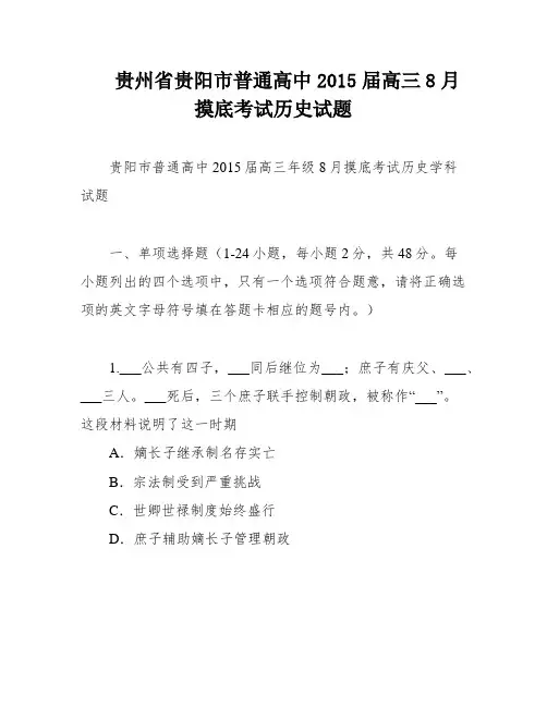 贵州省贵阳市普通高中2015届高三8月摸底考试历史试题