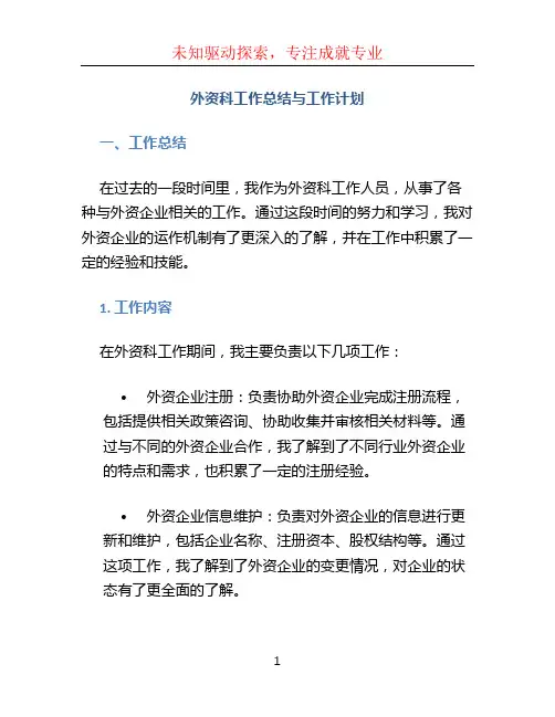 外资科工作总结与工作计划