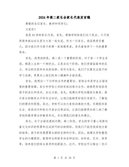 2024年高二家长会家长代表发言稿(五篇)