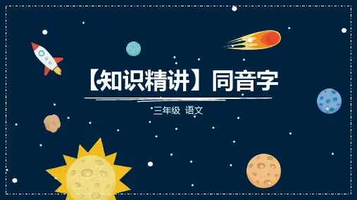 三年级语文知识点 汉字 同音字 课件 部编版