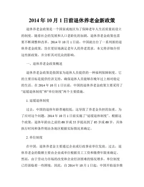 2014年10月1日前退休养老金新政策