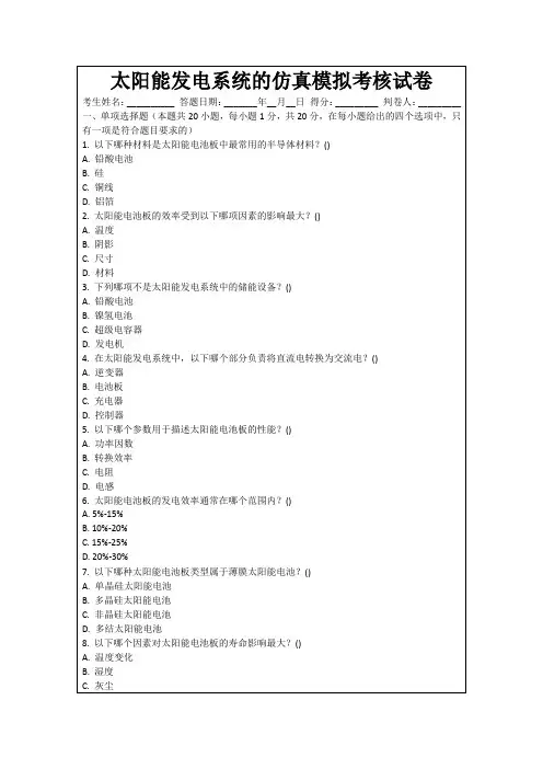 太阳能发电系统的仿真模拟考核试卷