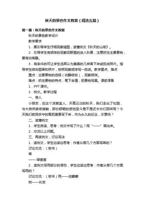 秋天的景色作文教案（精选五篇）