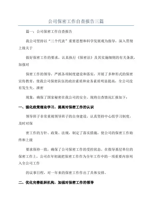 公司保密工作自查报告三篇