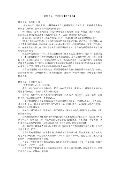 缺憾也是一种美作文【优秀6篇】