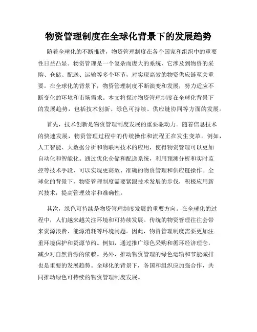 物资管理制度在全球化背景下的发展趋势