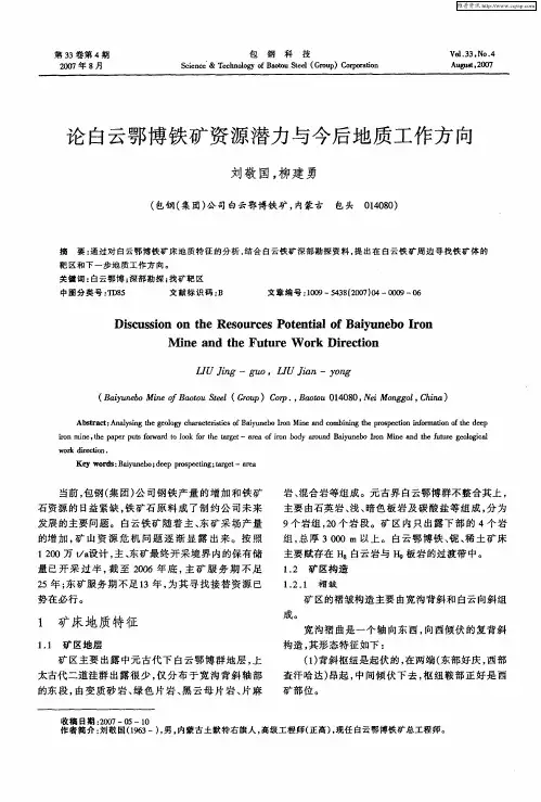 论白云鄂博铁矿资源潜力与今后地质工作方向