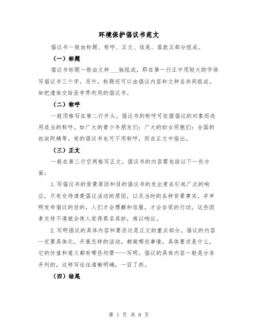 环境保护倡议书范文（6篇）