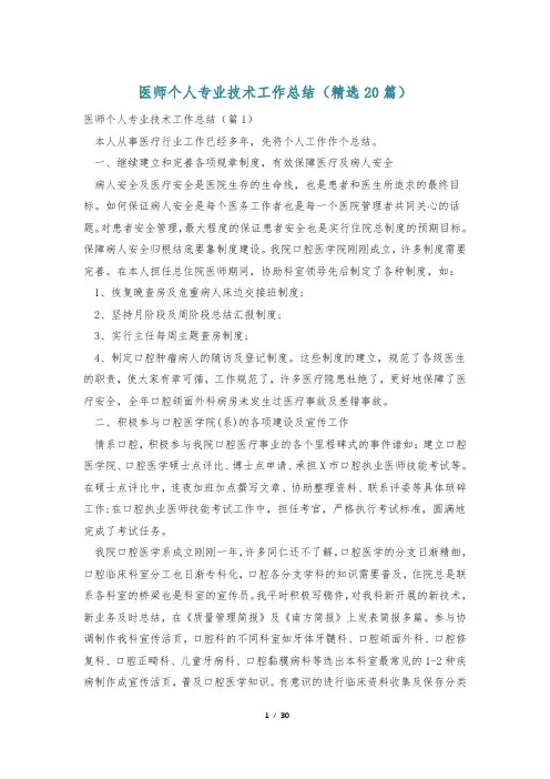 医师个人专业技术工作总结(精选20篇)